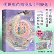 白蛇傳（傳世典范插圖版，京東專(zhuān)屬海報！畫(huà)師虢子楷詮釋白蛇宇宙，作家張恨水重塑愛(ài)情經(jīng)典。） 小說(shuō)