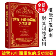 世界上最神奇的24堂課正版 原版經(jīng)典全譯本美查爾斯哈奈爾著(zhù)具有影響力的潛能訓練課程心理學(xué)書(shū)籍 世界上最神奇的24堂課