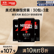 雀巢（Nestle）絕對深黑速溶美式黑咖啡0糖0脂*30包*3盒