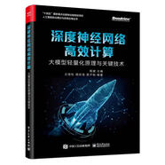 深度神經(jīng)網(wǎng)絡(luò)高效計(jì)算：大模型輕量化原理與關(guān)鍵技術(shù)? 學(xué)習(xí)DeepSeek以小博大的相關(guān)技巧，知識蒸餾，高效訓(xùn)練，剪枝與量化，低秩分解與壓縮