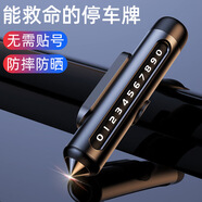 迪普爾汽車(chē)臨時(shí)停車(chē)破窗器號碼牌多功能移挪車(chē)電話(huà)牌擺件車(chē)載手機安全錘