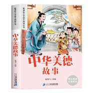 中華美德故事 彩圖注音版 新課標小學(xué)語(yǔ)文閱讀叢書(shū) 新版快樂(lè )讀書(shū)吧兒童文學(xué)經(jīng)典名著(zhù)小學(xué)生課外讀物