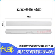 美的空調導風(fēng)葉片冷俊星擺風(fēng)配件掃風(fēng)板原裝掛機擋風(fēng)板葉子擺風(fēng)葉 1.5匹冷靜星II(白色)