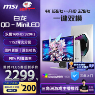 微星（MSI）27英寸4K160Hz雙模1K320Hz 1152分區MiniLED Type-c98W白色游戲電競顯示器 MPG 274URDFW E16M白龍