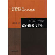 正版舊書(shū) 中國古代文學(xué)德譯綱要與書(shū)目