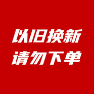 金帥以舊換新洗衣機(jī)舊機(jī)代扣SKU，請勿下單