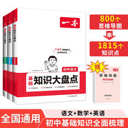 一本初中知識大盤點語文數學英語(共3冊）2025同步教材思維導圖七八九年級期中期末中考總復習速記手冊