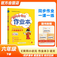 黃岡小狀元作業(yè)本2024春新版六年級下冊語(yǔ)文人教部編版R小學(xué)6年級天天練單元同步訓練輔導練習冊
