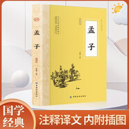 孟子 國學(xué)經(jīng)典正版 孟子譯注高中版全集原著完整版插圖版原文學(xué)庸孟子著書籍四書五經(jīng)大學(xué)中庸導(dǎo)讀初中生必讀