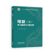 電路（第6版）學(xué)習(xí)指導(dǎo)與習(xí)題分析