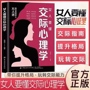 女人要懂交際心理學 戀愛技巧 情感職場博弈 懂心理善表達懂應變 幸福女人受用一生的交際課 女人要懂交際心理學