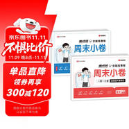 【榮恒】2025新版周末小卷一本小測(cè)卷一二三四五六年級(jí)上冊(cè)語文數(shù)學(xué)英語人教版同步練單元期末沖刺一百分測(cè)試卷全能練考周測(cè)卷（一年級(jí)語數(shù)2冊(cè)）