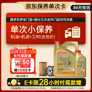 嘉實(shí)多（Castrol）機油保養單次卡 嘉實(shí)多智E極護全合成  0W-20 C5 5L 30天可用