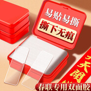 贊璐桐貼對聯(lián)專(zhuān)用雙面膠無(wú)痕易撕春節福字年畫(huà)貼春聯(lián)神器婚房婚車(chē)雙面貼 對聯(lián)雙面貼【60片/盒】