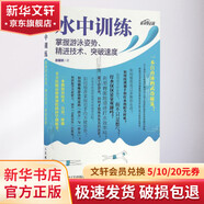 水中訓練 掌握游泳姿勢 精進(jìn)技術(shù) 突破速度