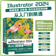 中文版Illustrator 2024從入門到精通（微課視頻 全彩版）ai教程書籍教材illustrator平面設(shè)計(jì)與制作廣告設(shè)計(jì)與制作 illustrator繪圖插畫制作手繪完全自學(xué)教程圖書書香節(jié)