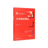 公共組織理論/新編21世紀(jì)公共管理系列教材·公共組織與人力資源管理系列