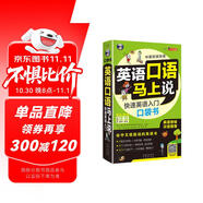 英語口語馬上說 快速英語入門口袋書（修訂版)（英美雙音雙速、掃碼贈音頻）會中文就能說的英語書英語音標漢語諧音-昂秀外語