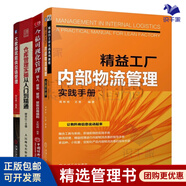 數(shù)字化倉庫管理4本：精益工廠內(nèi)部物流管理實(shí)踐手冊(cè)+倉儲(chǔ)可視化管理：管人、管事、管貨、管賬日用細(xì)則+倉庫管理實(shí)操從入門到精通+大數(shù)據(jù)賦能供應(yīng)鏈管理
