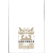 民國(guó)版京劇劇本集  全六冊(cè) 南腔北調(diào)人 內(nèi)蒙古大學(xué)出版社