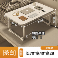 霓峰床上折疊電腦桌筆記本臥室餐書(shū)桌學(xué)習懶人飄窗辦公寫(xiě)字平板小桌子 【茶白】長(cháng)70*寬40*高28CM平面款