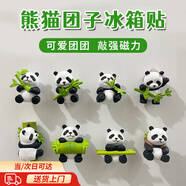 惗優(yōu)品可愛熊貓冰箱貼磁吸創(chuàng)意3D立體旅游文化紀念品禮物磁吸家居裝飾 熊貓冰箱磁貼【8個裝】