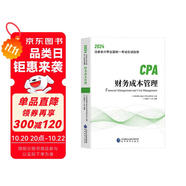 2024年注會cpa注冊會計師教材財務(wù)成本管理中國財經(jīng)出版?zhèn)髅郊瘓F(tuán)經(jīng)濟(jì)科學(xué)出版社官方輔導(dǎo)教材