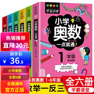 【年級同步】小學(xué)奧數(shù)舉一反三思維訓(xùn)練一二三四五六年級全套奧數(shù)教程奧數(shù)/競賽書一點就通小學(xué)生兒童趣味數(shù)學(xué)學(xué)習(xí)法奧數(shù)思維訓(xùn)練解題方法大全 小學(xué)奧數(shù)一點就通全套6冊