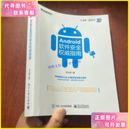 【二手9成新】Android軟件安全權威指南 /豐生強 電子工業(yè)出版社