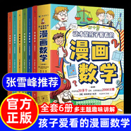 【京倉(cāng)直配】漫畫新科技全6冊(cè)秒懂未來(lái)科技我的第一本ai入門書新科技來(lái)了6-12歲兒童科普百科全書正版樊登推薦趣味大百科漫畫書小學(xué)生版課外書兒童百科全書科學(xué)類閱讀書籍 【全6冊(cè)】這才是孩子愛看的漫畫數(shù)學(xué)
