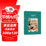 柳林風(fēng)聲（著(zhù)名翻譯家楊靜遠經(jīng)典譯本；附多張英國國寶級插畫(huà)師亞瑟.拉克姆經(jīng)典插圖） 小說(shuō) 雙11大促