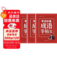 六品堂成語(yǔ)字帖小學(xué)生練字帖必備每日一練語(yǔ)文四字詞語(yǔ)鋼筆硬筆練字本