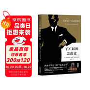 果麥經(jīng)典：了不起的蓋茨比（一本好書官方指定版本，同名電影導(dǎo)演推薦版本） 小說 雙11大促