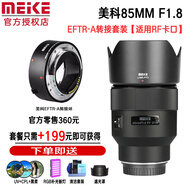 MEKE美科AF85mm f1.8全畫幅鏡頭自動對焦人像鏡頭靜音馬達適用EF，E，Z，X，F(xiàn)卡口定焦鏡頭贈遮光罩 多規(guī)格卡口（自動對焦RF轉接環(huán)）
