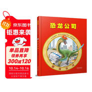恐龍公司  一本恐龍粉絲的福音 如果恐龍來到現(xiàn)代，它們可以做什么？  3-6歲（啟發(fā)出品）