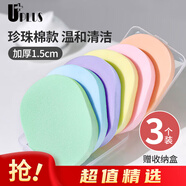 優(yōu)家UPLUS珍珠綿洗臉撲潔面撲洗臉海綿3個(gè)含收納盒 溫和清潔