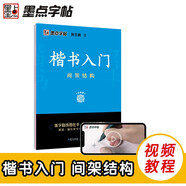 墨點(diǎn)字帖 荊霄鵬字帖楷書入門基礎(chǔ)教程間架結(jié)構(gòu) 練字帖成年正楷臨摹練字帖間架結(jié)構(gòu)楷書硬筆書法教程硬筆書法字帖