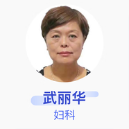 武麗華 婦科 副主任醫(yī)師 吉林市化工醫(yī)院