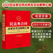 2024年最新民法典合同法律及司法解釋匯編