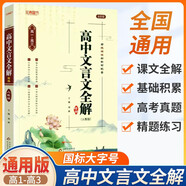 高中文言文全解+精煉 高中必修+選擇性必修人教統(tǒng)編版新教材文言文全解全析必背古詩文 理解性默寫閱讀賞析詳解 文言文全解（高中通用）