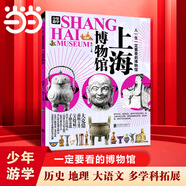 【當當旗艦正版】少年游學 人一生要去的100個地方跟著詩詞去旅行一生一定要去的博物館 文旅親子研學走遍中國 青少年歷史地理中國百科全書科普繪本5-12歲 上海博物館 少年游學