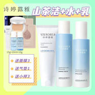 詩(shī)婷露雅（STEROREA）新品山茶花潔水乳霜活水植物保濕補水清爽護膚品套裝正i品 潔面水乳+面膜3氣墊小樣