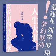 人生大事，真管用的還是哲學(xué)（戴建業(yè)，羅翔等十位名師，為你解讀柏拉圖，尼采等哲學(xué)家的經(jīng)典著作）