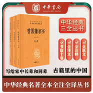 曾國藩家書（全3冊） 三全本精裝無刪減中華書局中華經(jīng)典名著全本全注全譯