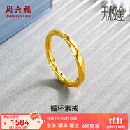 周六福（ZLF） 黃金戒指女款足金莫比烏斯環(huán)素戒疊戴指環(huán)手飾ZERO 計價 18號-1.15g