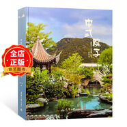中式院子 系列選購(gòu) 中式居住 中式禪居 現(xiàn)代中式園林景觀 庭院布局與景觀小品設(shè)計(jì) 新中式風(fēng)格樓盤與住宅區(qū)景觀設(shè)計(jì)  園林景觀設(shè)計(jì)書籍 -------中式院子（庭院）