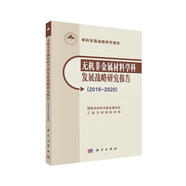 無機(jī)非金屬材料學(xué)科發(fā)展戰(zhàn)略研究報(bào)告（2016~2020）