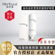 赫芙姿 HERFUZZI鎖鮮維c精華液瓷肌復(fù)顏乳水光御齡精華保濕提亮膚色正品防偽可查 舒緩修護(hù)噴霧 積雪草 100ml