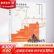 建構文化研究 論19世紀和20世紀建筑中的建造詩(shī)學(xué) 修訂版