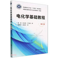 電化學(xué)基礎(chǔ)教程(第3版石油和化工行業(yè)十四五規(guī)劃教材)